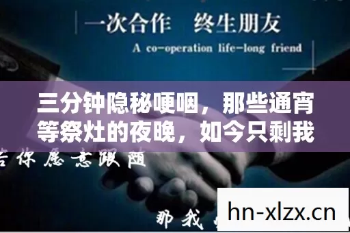 三分钟隐秘哽咽，那些通宵等祭灶的夜晚，如今只剩我守着空频道
