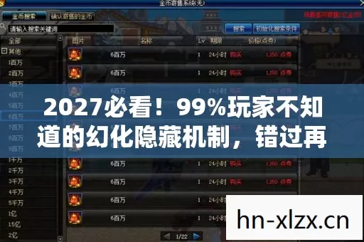 2027必看！99%玩家不知道的幻化隐藏机制，错过再等十年！