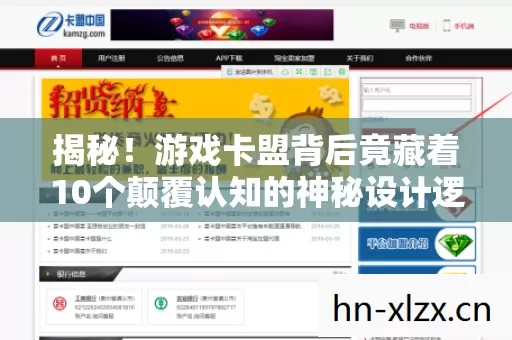 揭秘！游戏卡盟背后竟藏着10个颠覆认知的神秘设计逻辑！
