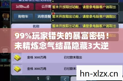 99%玩家错失的暴富密码!未精炼念气结晶隐藏3大逆天用途,错过再等5年! 99%玩家错失的暴富密码!未精炼念气结晶隐藏3大逆天用途,错过再等5年!