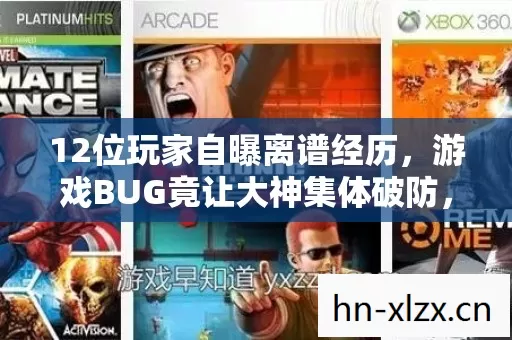 12位玩家自曝离谱经历,游戏BUG竟让大神集体破防,萌新笑到绷不住! 12位玩家自曝离谱经历,游戏BUG竟让大神集体破防,萌新笑到绷不住!