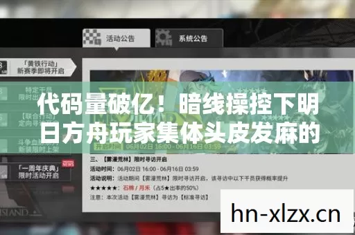 代码量破亿!暗线操控下明日方舟玩家集体头皮发麻的数字暴动 代码量破亿!暗线操控下明日方舟玩家集体头皮发麻的数字暴动