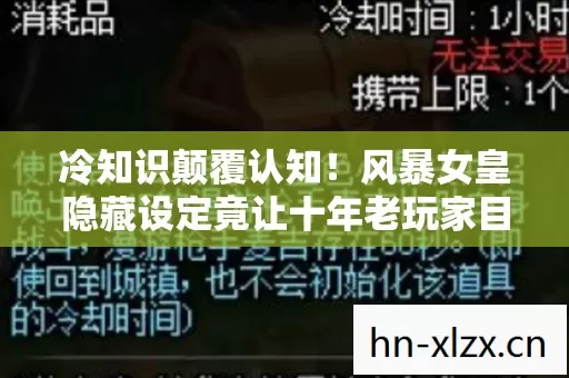 冷知识颠覆认知!风暴女皇隐藏设定竟让十年老玩家目瞪口呆 冷知识颠覆认知!风暴女皇隐藏设定竟让十年老玩家目瞪口呆
