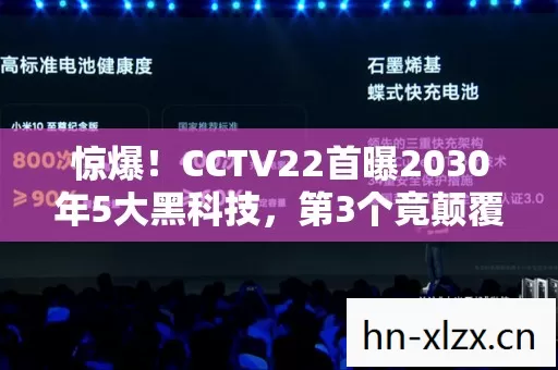 惊爆!CCTV22首曝2030年5大黑科技,第3个竟颠覆人类认知? 惊爆!CCTV22首曝2030年5大黑科技,第3个竟颠覆人类认知?