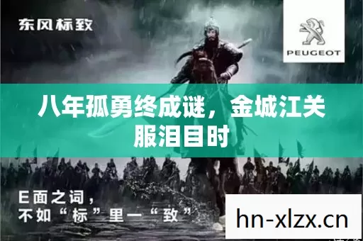 八年孤勇终成谜,金城江关服泪目时 八年孤勇终成谜,金城江关服泪目时