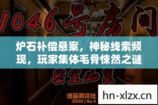 炉石补偿悬案，神秘线索频现，玩家集体毛骨悚然之谜