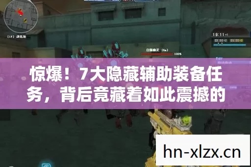惊爆!7大隐藏辅助装备任务,背后竟藏着如此震撼的秘密! 惊爆!7大隐藏辅助装备任务,背后竟藏着如此震撼的秘密!