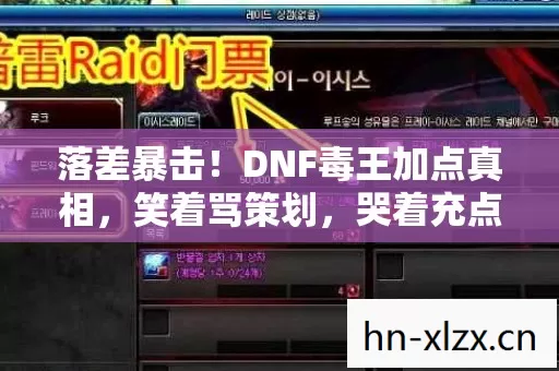 落差暴击!DNF毒王加点真相,笑着骂策划,哭着充点券 落差暴击!DNF毒王加点真相,笑着骂策划,哭着充点券