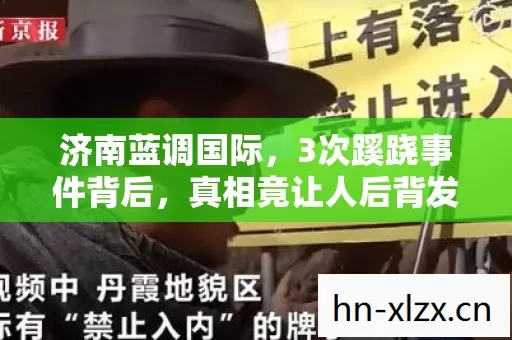 济南蓝调国际,3次蹊跷事件背后,真相竟让人后背发凉! 济南蓝调国际,3次蹊跷事件背后,真相竟让人后背发凉!