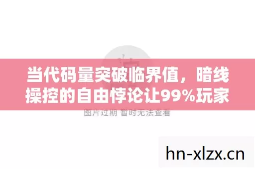 当代码量突破临界值,暗线操控的自由悖论让99%玩家后颈发凉 当代码量突破临界值,暗线操控的自由悖论让99%玩家后颈发凉
