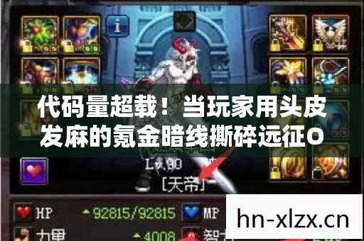 代码量超载!当玩家用头皮发麻的氪金暗线撕碎远征OL的赛博文明 代码量超载!当玩家用头皮发麻的氪金暗线撕碎远征OL的赛博文明