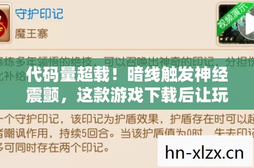 代码量超载!暗线触发神经震颤,这款游戏下载后让玩家集体头皮发麻 代码量超载!暗线触发神经震颤,这款游戏下载后让玩家集体头皮发麻