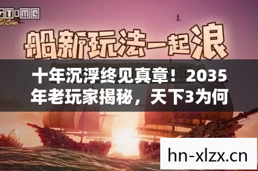 十年沉浮终见真章!2035年老玩家揭秘,天下3为何让人又爱又怕? 十年沉浮终见真章!2035年老玩家揭秘,天下3为何让人又爱又怕?
