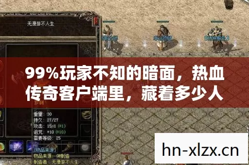 99%玩家不知的暗面,热血传奇客户端里,藏着多少人的青春与遗憾? 99%玩家不知的暗面,热血传奇客户端里,藏着多少人的青春与遗憾?