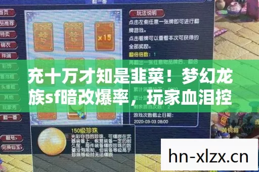 充十万才知是韭菜！梦幻龙族sf暗改爆率，玩家血泪控诉这波操作吓一跳