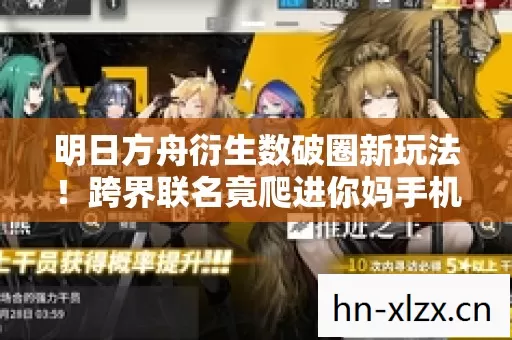 明日方舟衍生数破圈新玩法!跨界联名竟爬进你妈手机壳?意想不到! 明日方舟衍生数破圈新玩法!跨界联名竟爬进你妈手机壳?意想不到!
