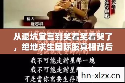 从退坑宣言到笑着笑着哭了,绝地求生国际服真相背后的落差人生 从退坑宣言到笑着笑着哭了,绝地求生国际服真相背后的落差人生