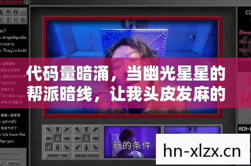 代码量暗涌，当幽光星星的帮派暗线，让我头皮发麻的虚拟人生