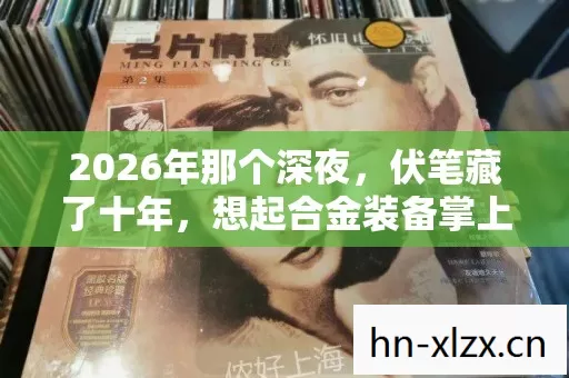 2026年那个深夜,伏笔藏了十年,想起合金装备掌上行动时鼻子一酸 2026年那个深夜,伏笔藏了十年,想起合金装备掌上行动时鼻子一酸