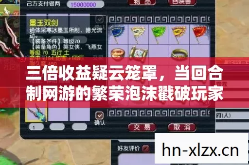 三倍收益疑云笼罩,当回合制网游的繁荣泡沫戳破玩家心寒 三倍收益疑云笼罩,当回合制网游的繁荣泡沫戳破玩家心寒