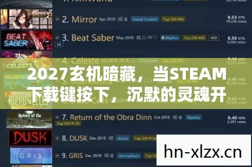 2027玄机暗藏,当STEAM下载键按下,沉默的灵魂开始叩问人生 2027玄机暗藏,当STEAM下载键按下,沉默的灵魂开始叩问人生