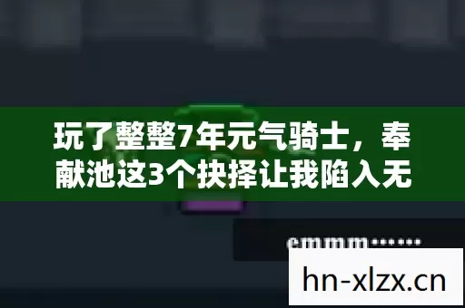 玩了整整7年元气骑士,奉献池这3个抉择让我陷入无尽纠结! 玩了整整7年元气骑士,奉献池这3个抉择让我陷入无尽纠结!