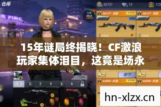 15年谜局终揭晓！CF激浪玩家集体泪目，这竟是场永不停歇的葬礼