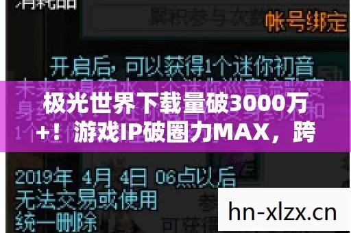 极光世界下载量破3000万+!游戏IP破圈力MAX,跨界联动玩出意想不到新花样 极光世界下载量破3000万+!游戏IP破圈力MAX,跨界联动玩出意想不到新花样
