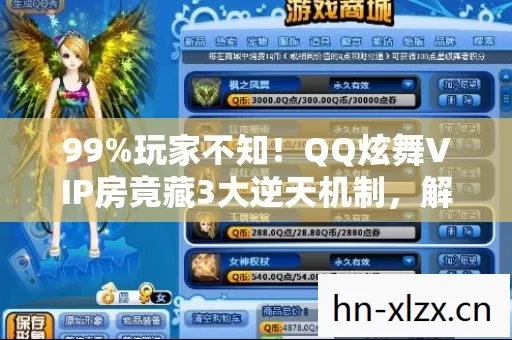 99%玩家不知!QQ炫舞VIP房竟藏3大逆天机制,解锁后秒变舞林至尊! 99%玩家不知!QQ炫舞VIP房竟藏3大逆天机制,解锁后秒变舞林至尊!