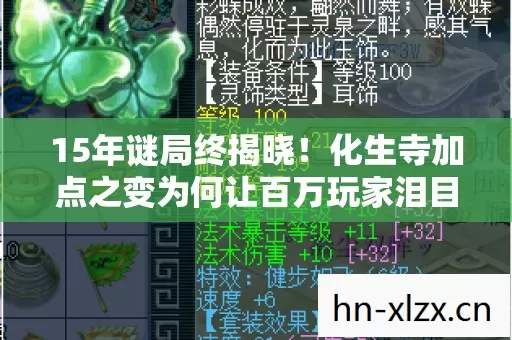 15年谜局终揭晓!化生寺加点之变为何让百万玩家泪目? 15年谜局终揭晓!化生寺加点之变为何让百万玩家泪目?