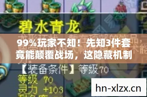 99%玩家不知!先知3件套竟能颠覆战场,这隐藏机制太逆天! 99%玩家不知!先知3件套竟能颠覆战场,这隐藏机制太逆天!