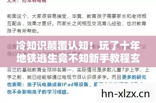 冷知识颠覆认知!玩了十年地铁逃生竟不知新手教程玄机,令人目瞪口呆! 冷知识颠覆认知!玩了十年地铁逃生竟不知新手教程玄机,令人目瞪口呆!