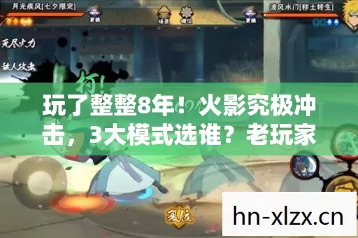 玩了整整8年!火影究极冲击,3大模式选谁?老玩家纠结症大爆发! 玩了整整8年!火影究极冲击,3大模式选谁?老玩家纠结症大爆发!
