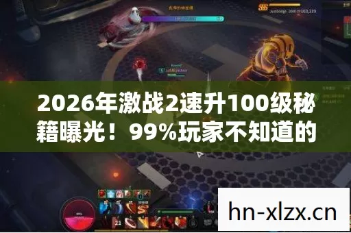 2026年激战2速升100级秘籍曝光！99%玩家不知道的3个隐藏捷径