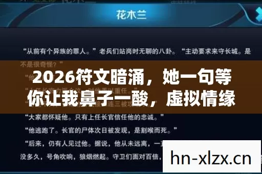 2026符文暗涌,她一句等你让我鼻子一酸,虚拟情缘竟成最长牵绊 2026符文暗涌,她一句等你让我鼻子一酸,虚拟情缘竟成最长牵绊