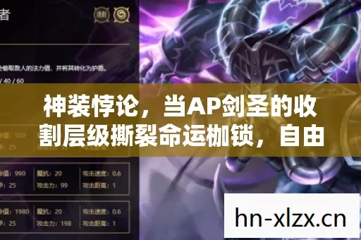 神装悖论,当AP剑圣的收割层级撕裂命运枷锁,自由意志在虚空中震颤 神装悖论,当AP剑圣的收割层级撕裂命运枷锁,自由意志在虚空中震颤