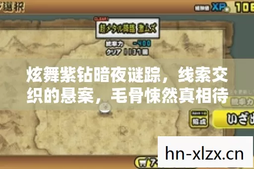 炫舞紫钻暗夜谜踪,线索交织的悬案,毛骨悚然真相待揭! 炫舞紫钻暗夜谜踪,线索交织的悬案,毛骨悚然真相待揭!