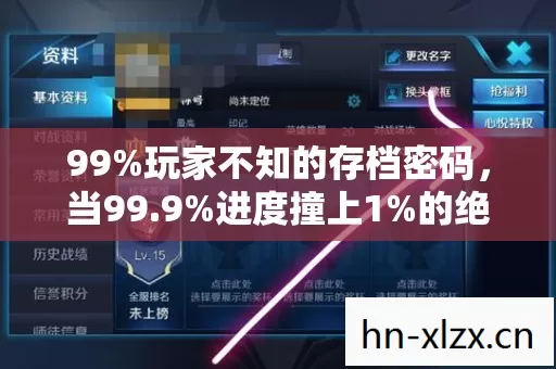 99%玩家不知的存档密码,当99.9%进度撞上1%的绝望真相 99%玩家不知的存档密码,当99.9%进度撞上1%的绝望真相