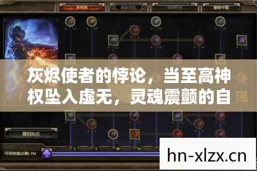 灰烬使者的悖论,当至高神权坠入虚无,灵魂震颤的自由审判 灰烬使者的悖论,当至高神权坠入虚无,灵魂震颤的自由审判