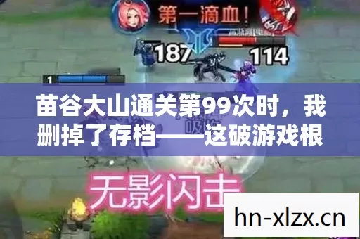 苗谷大山通关第99次时,我删掉了存档——这破游戏根本没第100关! 苗谷大山通关第99次时,我删掉了存档——这破游戏根本没第100关!
