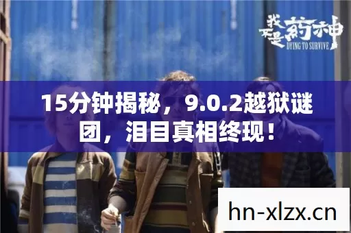 15分钟揭秘,9.0.2越狱谜团,泪目真相终现! 15分钟揭秘,9.0.2越狱谜团,泪目真相终现!