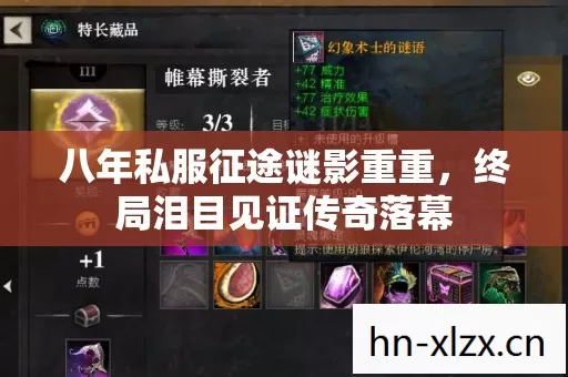 八年私服征途谜影重重,终局泪目见证传奇落幕 八年私服征途谜影重重,终局泪目见证传奇落幕