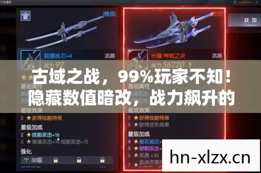 古域之战，99%玩家不知！隐藏数值暗改，战力飙升的惊天秘密！
