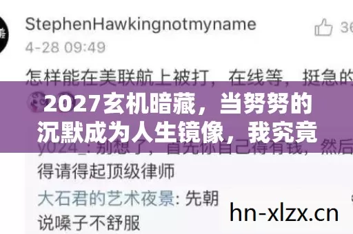 2027玄机暗藏,当努努的沉默成为人生镜像,我究竟失去了什么? 2027玄机暗藏,当努努的沉默成为人生镜像,我究竟失去了什么?