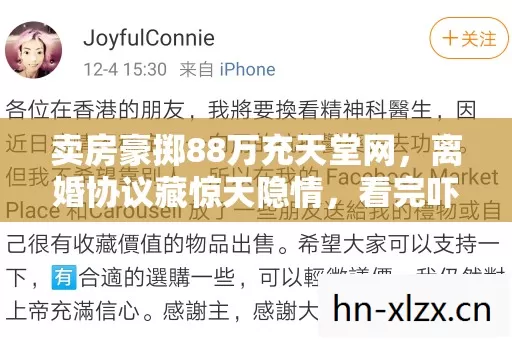 卖房豪掷88万充天堂网,离婚协议藏惊天隐情,看完吓一跳! 卖房豪掷88万充天堂网,离婚协议藏惊天隐情,看完吓一跳!
