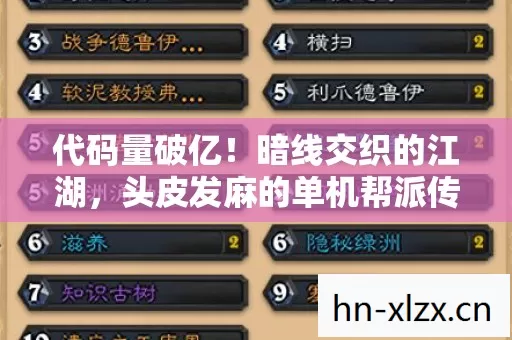 代码量破亿!暗线交织的江湖,头皮发麻的单机帮派传奇 代码量破亿!暗线交织的江湖,头皮发麻的单机帮派传奇