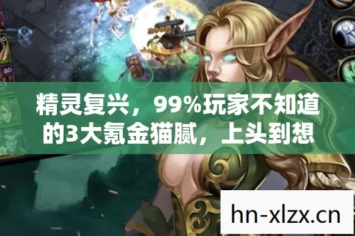 精灵复兴,99%玩家不知道的3大氪金猫腻,上头到想摔手机! 精灵复兴,99%玩家不知道的3大氪金猫腻,上头到想摔手机!