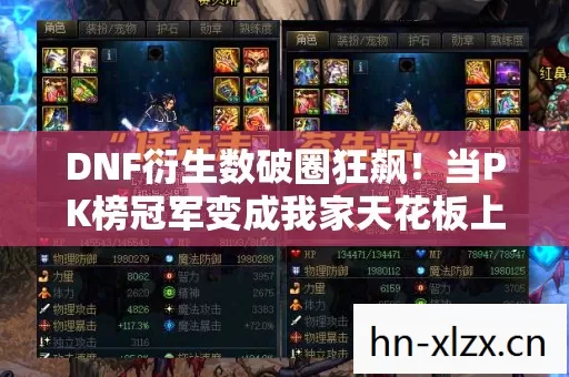 DNF衍生数破圈狂飙!当PK榜冠军变成我家天花板上的遗物 DNF衍生数破圈狂飙!当PK榜冠军变成我家天花板上的遗物
