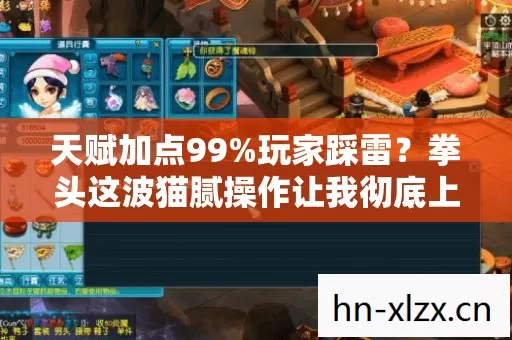 天赋加点99%玩家踩雷?拳头这波猫腻操作让我彻底上头! 天赋加点99%玩家踩雷?拳头这波猫腻操作让我彻底上头!