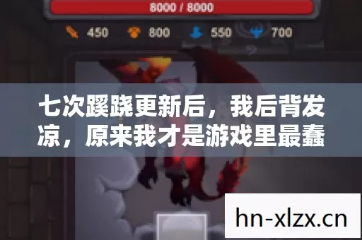 七次蹊跷更新后,我后背发凉,原来我才是游戏里最蠢的NPC 七次蹊跷更新后,我后背发凉,原来我才是游戏里最蠢的NPC